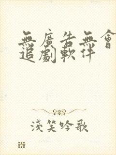 无广告无会员的追剧软件