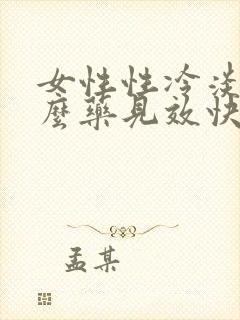 女性性冷淡吃什么药见效快