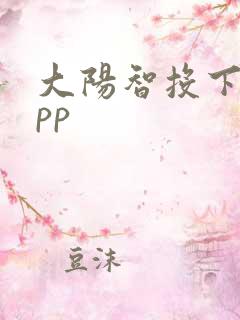 大阳智投下载app 大阳智投下载app