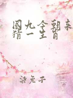国九今朝来出特猜一生肖