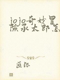 jojo奇妙冒险承太郎怎么画 jojo奇妙冒险承太郎怎么画