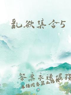 乱欲集合5