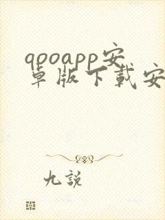 qooapp安卓版下载安装