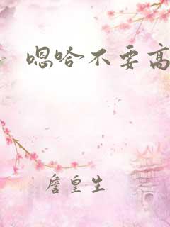 嗯哈不要高h
