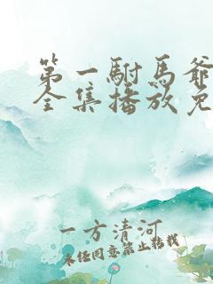 第一驸马爷短剧全集播放免费观看