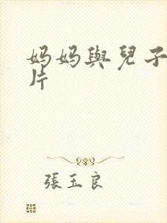 妈妈与儿子伦理片