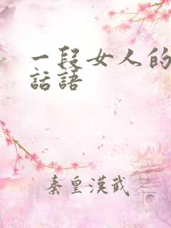 一段女人的励志话语