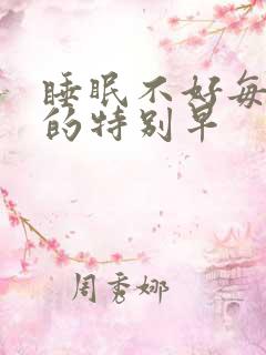 睡眠不好每天醒的特别早