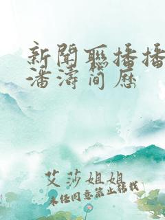 新闻联播播音员潘涛简历