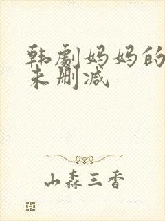 韩剧妈妈的朋友未删减