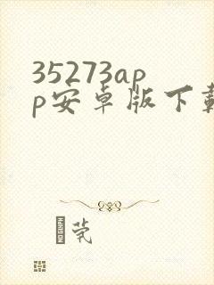 35273app安卓版下载
