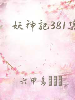 妖神记381集