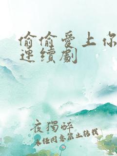 偷偷爱上你电视连续剧