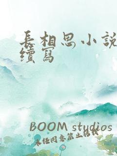 长相思小说相柳续写