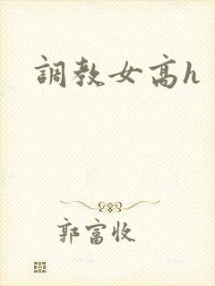 调教女高h