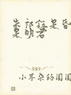 朱祁钰是昏君还是明君