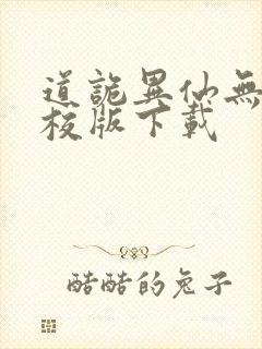 道诡异仙无错精校版下载