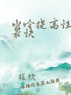 吃啥提高性功能最快