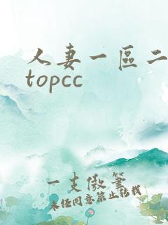 人妻一区二区 topcc 人妻一区二区 topcc