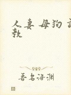 人妻 母狗 调教