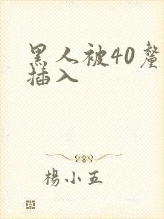 黑人被40厘米插入
