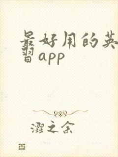 最好用的英语学习app