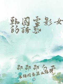 韩国电影女秘书的诱惑
