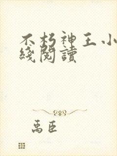 不朽神王小说在线阅读