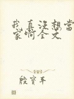 我真没想当训练家啊全文