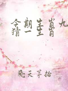 今期生肖九字开猜一生肖
