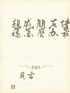 亲戚朋友借钱不还怎么办最有效的方法