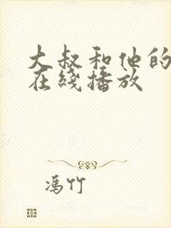 大叔和他的妹妹在线播放