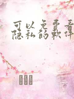 可以免费看女性隐私的软件