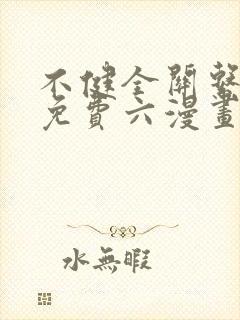 不健全关系漫画免费六漫画