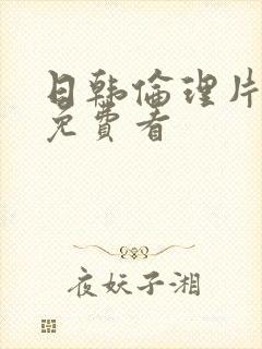日韩伦理片在线免费看