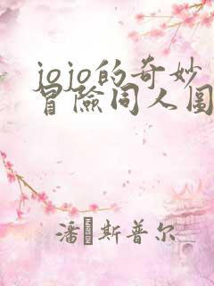 jojo的奇妙冒险同人图