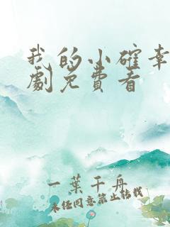 我的小确幸电视剧免费看