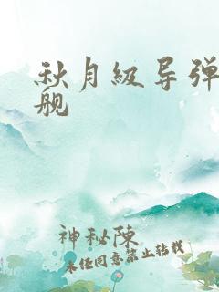 秋月级导弹驱逐舰
