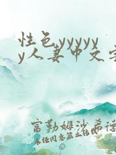 性色yyyyyy人妻中文字幕