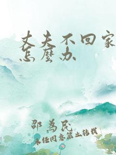 丈夫不回家妻子怎么办 丈夫不回家妻子怎么办