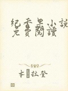 纪香果小说全文免费阅读