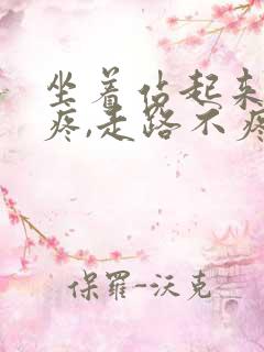 坐着站起来膝盖疼,走路不疼