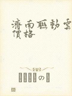 济南联动云租车价格 济南联动云租车价格