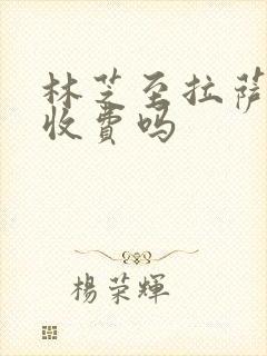 林芝至拉萨高速收费吗