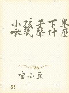 小孩子下半夜咳嗽几声什么原因