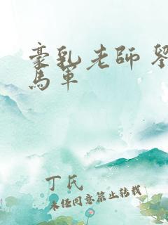 豪乳老师 刘艳马军