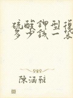 硫酸钾型复合肥多少钱一袋