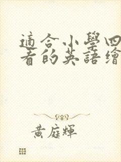 适合小学四年级看的英语绘本