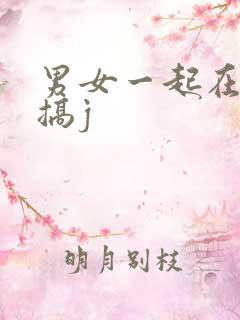 男女一起在床上搞j