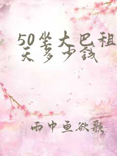 50坐大巴租一天多少钱